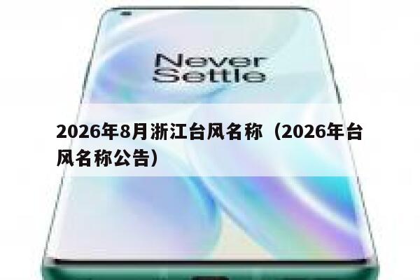 2026年8月浙江台风名称(2026年台风名称公告) 第1张 2026年8月浙江台风名称(2026年台风名称公告) 第1张