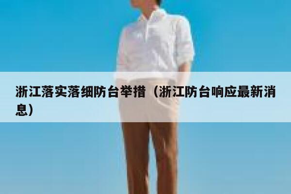 浙江落实落细防台举措（浙江防台响应最新消息） 第1张
