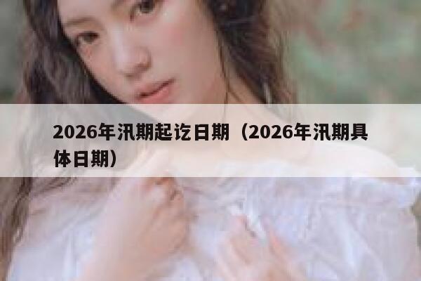 2026年汛期起讫日期（2026年汛期具体日期） 第1张