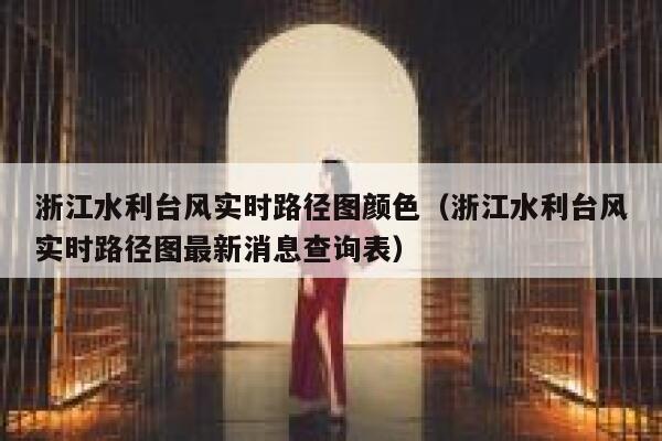浙江水利台风实时路径图颜色（浙江水利台风实时路径图最新消息查询表） 第1张