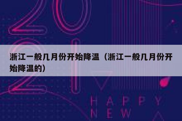 浙江一般几月份开始降温（浙江一般几月份开始降温的） 第1张