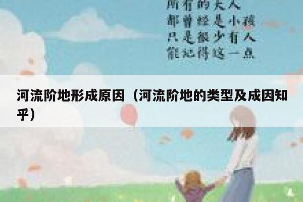 河流阶地形成原因（河流阶地的类型及成因知乎） 第1张