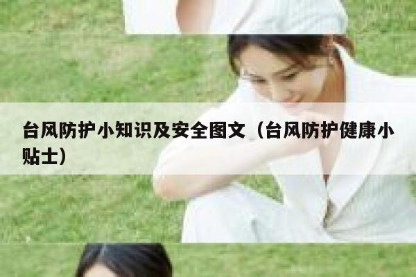 台风防护小知识及安全图文（台风防护健康小贴士） 第1张