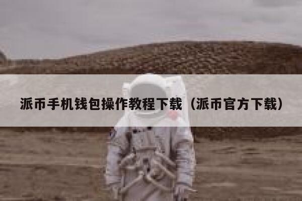 派币手机钱包操作教程下载（派币官方下载） 第1张