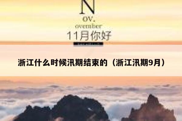 浙江什么时候汛期结束的（浙江汛期9月） 第1张