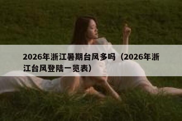2026年浙江暑期台风多吗（2026年浙江台风登陆一览表） 第1张
