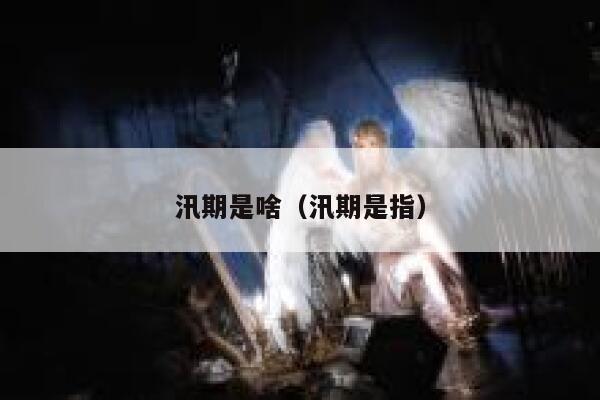 汛期是啥（汛期是指） 第1张
