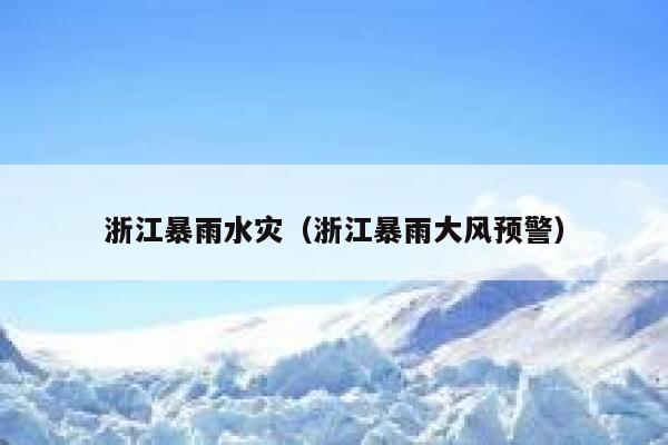 浙江暴雨水灾（浙江暴雨大风预警） 第1张