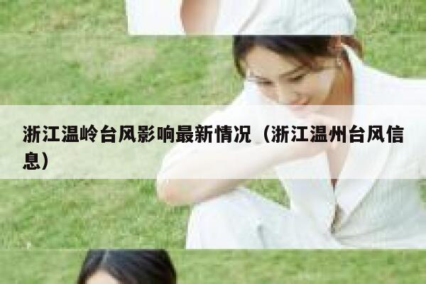 浙江温岭台风影响最新情况（浙江温州台风信息） 第1张