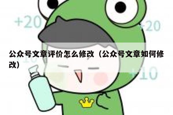 公众号文章评价怎么修改（公众号文章如何修改） 第1张