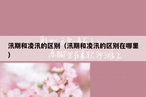 汛期和凌汛的区别（汛期和凌汛的区别在哪里） 第1张