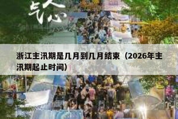 浙江主汛期是几月到几月结束（2026年主汛期起止时间） 第1张