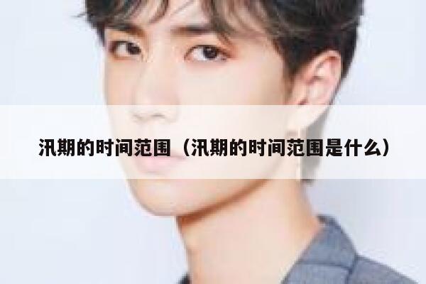 汛期的时间范围（汛期的时间范围是什么） 第1张