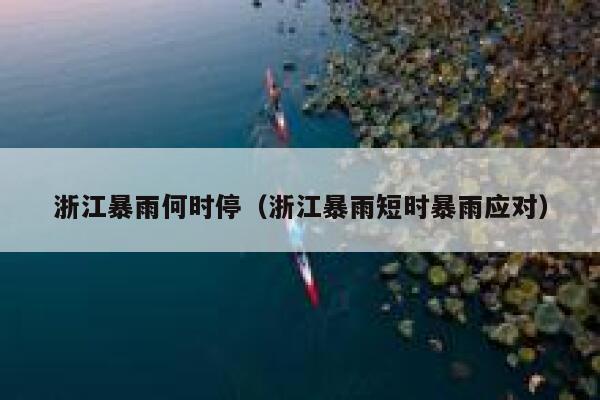 浙江暴雨何时停（浙江暴雨短时暴雨应对） 第1张