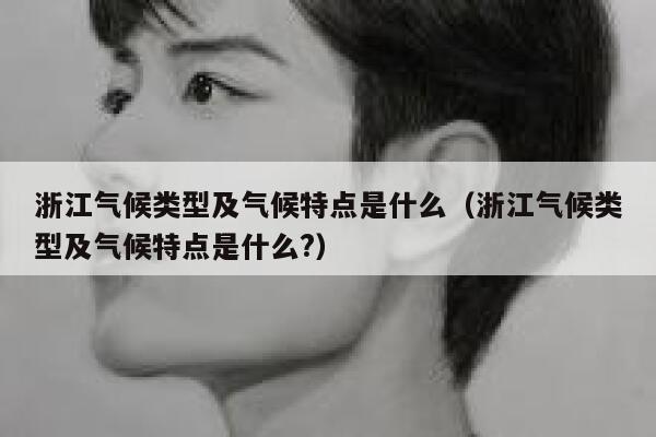 浙江气候类型及气候特点是什么(浙江气候类型及气候特点是什么?) 第1张 浙江气候类型及气候特点是什么(浙江气候类型及气候特点是什么?) 第1张