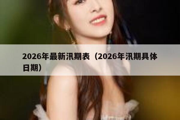 2026年最新汛期表（2026年汛期具体日期） 第1张