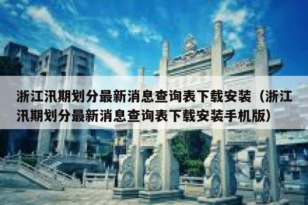 浙江汛期划分最新消息查询表下载安装（浙江汛期划分最新消息查询表下载安装手机版） 第1张