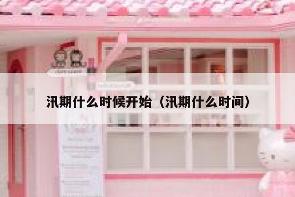 汛期什么时候开始（汛期什么时间） 第1张