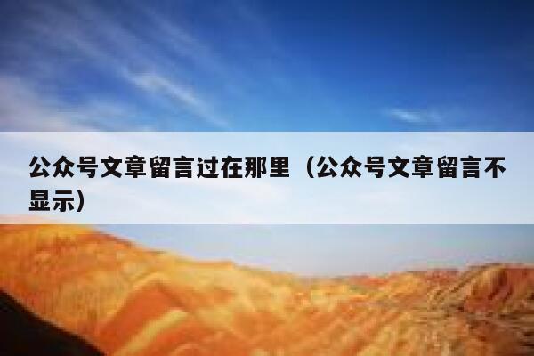 公众号文章留言过在那里（公众号文章留言不显示） 第1张