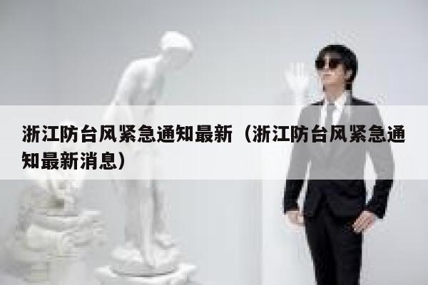 浙江防台风紧急通知最新（浙江防台风紧急通知最新消息） 第1张