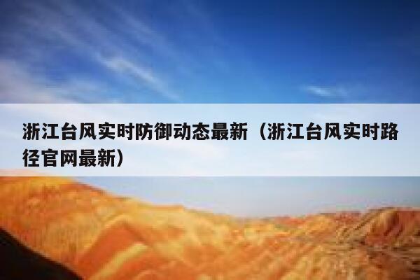 浙江台风实时防御动态最新（浙江台风实时路径官网最新） 第1张
