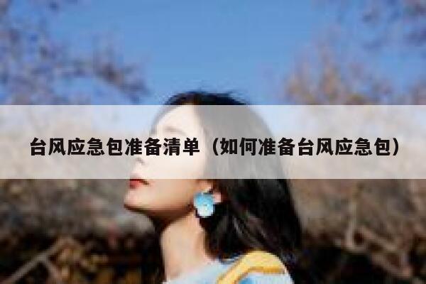 台风应急包准备清单（如何准备台风应急包） 第1张