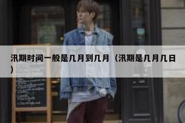 汛期时间一般是几月到几月（汛期是几月几日） 第1张
