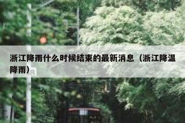 浙江降雨什么时候结束的最新消息（浙江降温降雨） 第1张