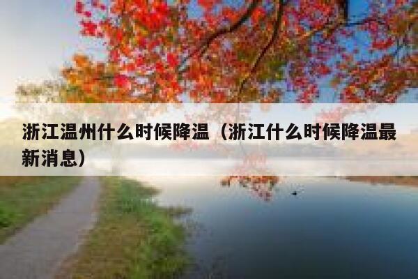 浙江温州什么时候降温（浙江什么时候降温最新消息） 第1张