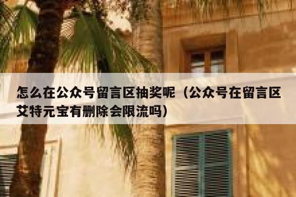 怎么在公众号留言区抽奖呢（公众号在留言区艾特元宝有删除会限流吗） 第1张