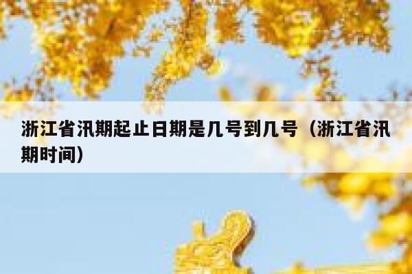 浙江省汛期起止日期是几号到几号（浙江省汛期时间） 第1张