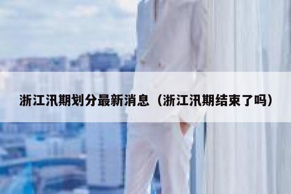 浙江汛期划分最新消息（浙江汛期结束了吗） 第1张
