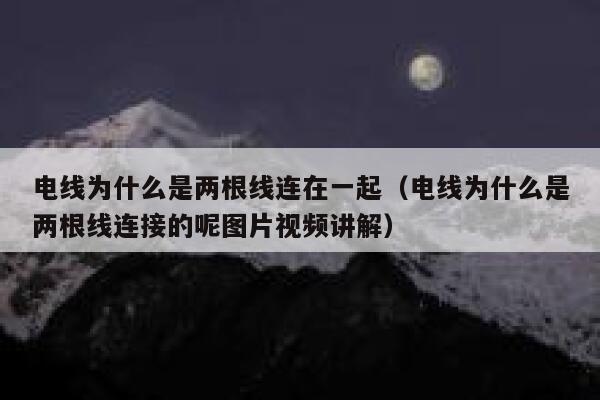 电线为什么是两根线连在一起（电线为什么是两根线连接的呢图片视频讲解） 第1张