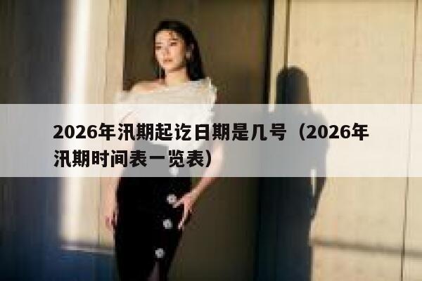 2026年汛期起讫日期是几号（2026年汛期时间表一览表） 第1张