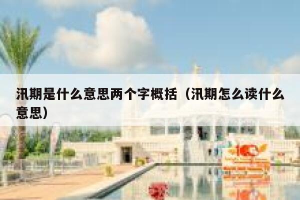 汛期是什么意思两个字概括（汛期怎么读什么意思） 第1张