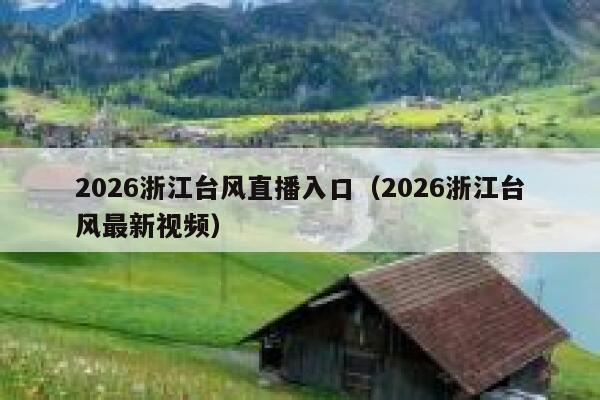 2026浙江台风直播入口（2026浙江台风最新视频） 第1张