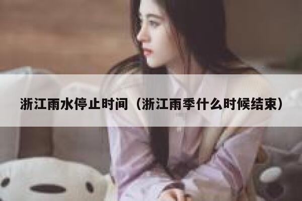 浙江雨水停止时间（浙江雨季什么时候结束） 第1张