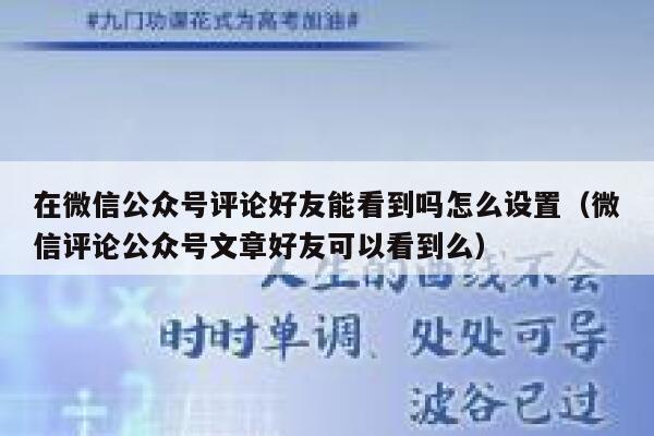 在微信公众号评论好友能看到吗怎么设置(微信评论公众号文章好友可以看到么) 第1张 在微信公众号评论好友能看到吗怎么设置(微信评论公众号文章好友可以看到么) 第1张