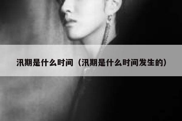 汛期是什么时间(汛期是什么时间发生的) 第1张 汛期是什么时间(汛期是什么时间发生的) 第1张