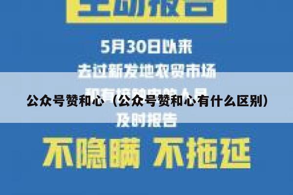 公众号赞和心（公众号赞和心有什么区别） 第1张