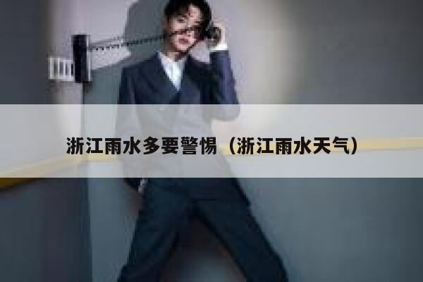 浙江雨水多要警惕（浙江雨水天气） 第1张