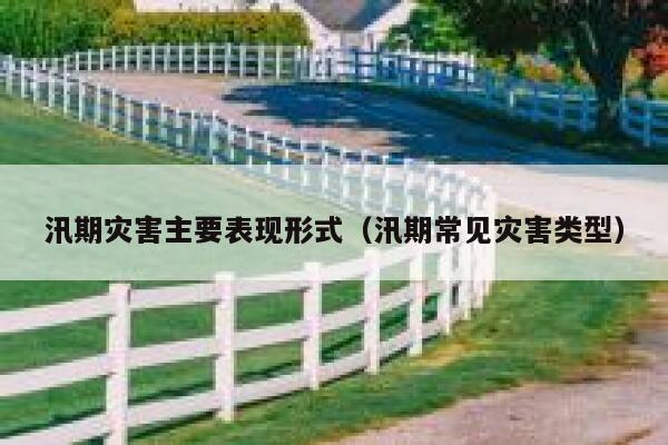 汛期灾害主要表现形式（汛期常见灾害类型） 第1张
