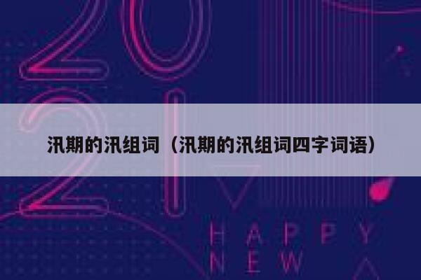 汛期的汛组词（汛期的汛组词四字词语） 第1张