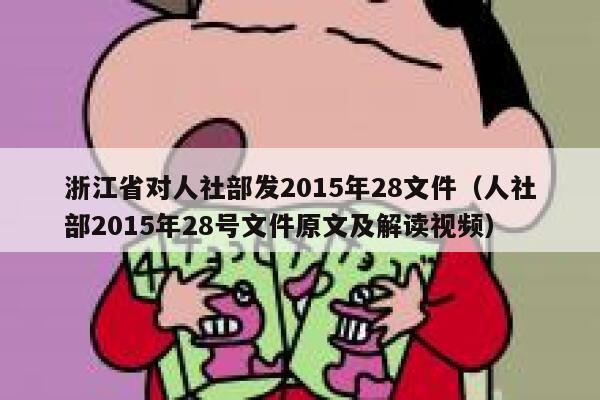 浙江省对人社部发2015年28文件(人社部2015年28号文件原文及解读视频) 第1张 浙江省对人社部发2015年28文件(人社部2015年28号文件原文及解读视频) 第1张