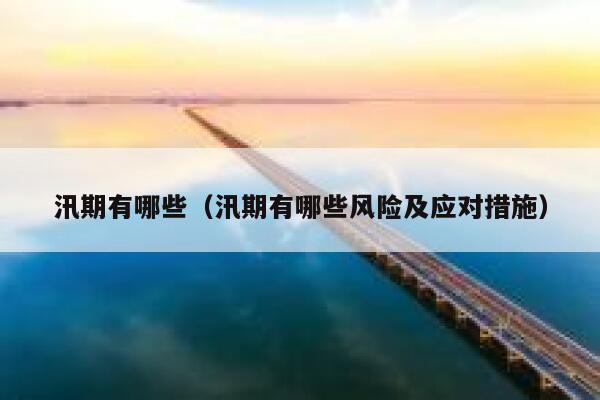 汛期有哪些（汛期有哪些风险及应对措施） 第1张