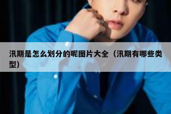 汛期是怎么划分的呢图片大全（汛期有哪些类型） 第1张
