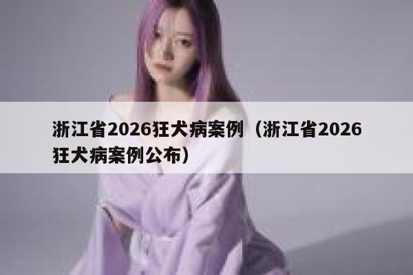 浙江省2026狂犬病案例（浙江省2026狂犬病案例公布） 第1张