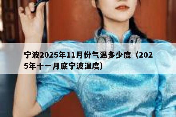 宁波2025年11月份气温多少度（2025年十一月底宁波温度） 第1张