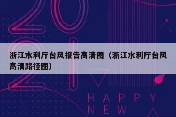 浙江水利厅台风报告高清图(浙江水利厅台风高清路径图) 第1张 浙江水利厅台风报告高清图(浙江水利厅台风高清路径图) 第1张