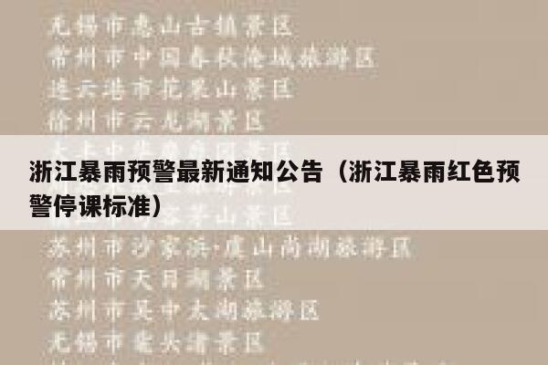 浙江暴雨预警最新通知公告(浙江暴雨红色预警停课标准) 第1张 浙江暴雨预警最新通知公告(浙江暴雨红色预警停课标准) 第1张